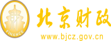 边操边桶很爽的视频北京市财政局